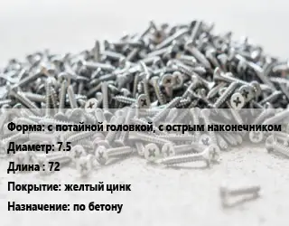 Шуруп с потайной головкой, с острым наконечником 7.5х72 желтый цинк по бетону